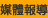 媒體報導